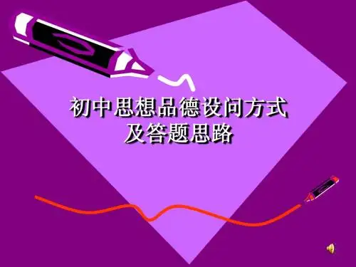 初中思想品德设问方式及答题思路
