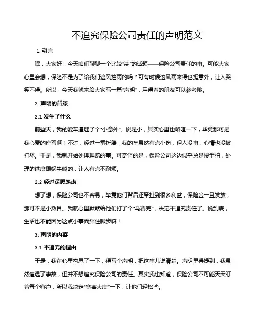 不追究保险公司责任的声明范文