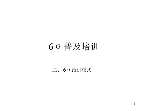 推荐-6sigma培训改进过程 精品