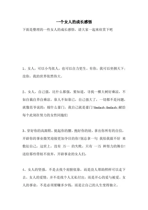 一个女人的成长感悟