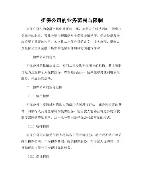 担保公司的业务范围与限制
