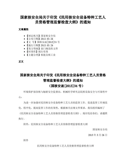 国家核安全局关于印发《民用核安全设备特种工艺人员资格管理监督检查大纲》的通知