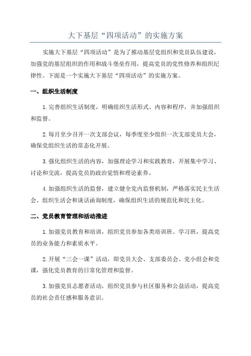大下基层“四项活动”的实施方案