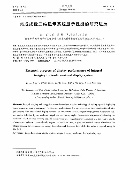 集成成像三维显示系统显示性能的研究进展