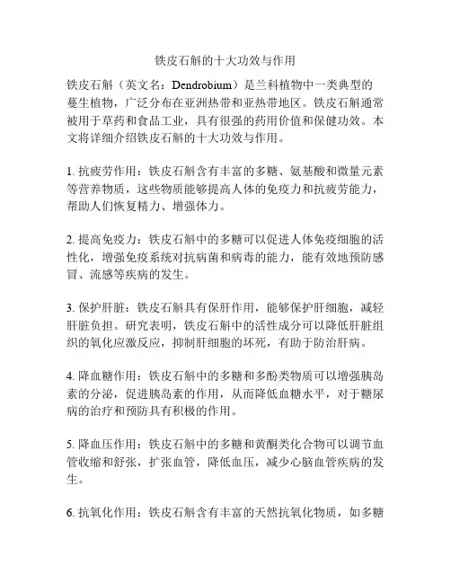 铁皮石斛的十大功效与作用