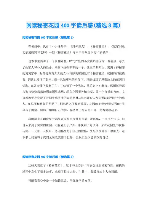 阅读秘密花园400字读后感(精选8篇)