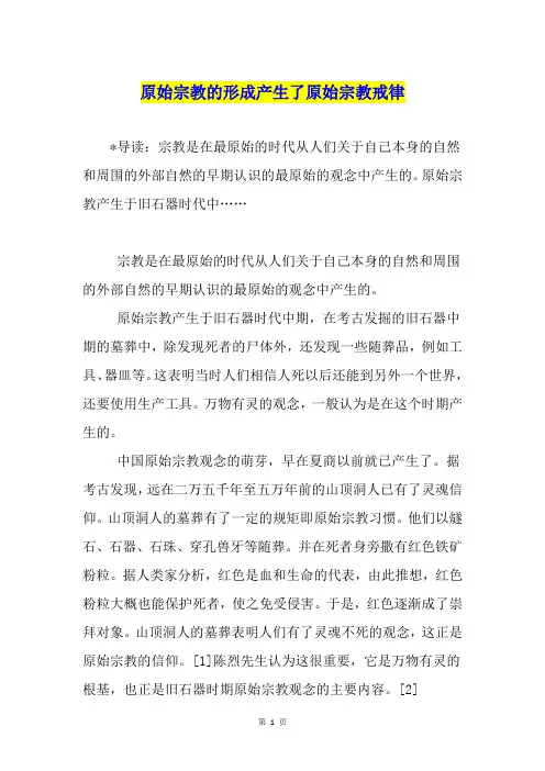 原始宗教的形成产生了原始宗教戒律