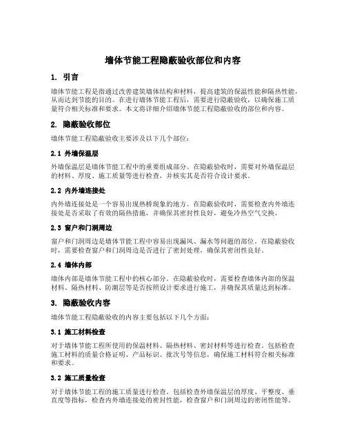 墙体节能工程隐蔽验收部位和内容