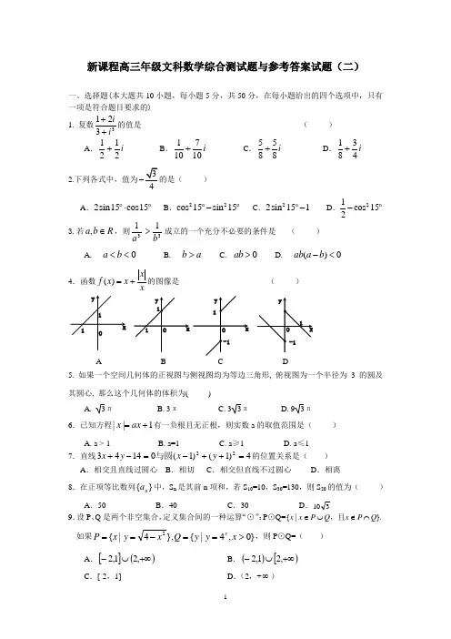 新课标高三数学文科综合测试题与参考答案(二)