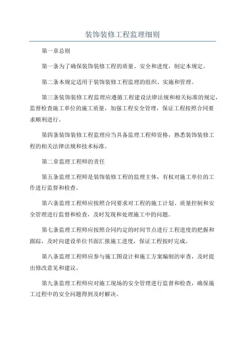 装饰装修工程监理细则