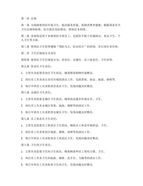 便利店卫生日常管理制度
