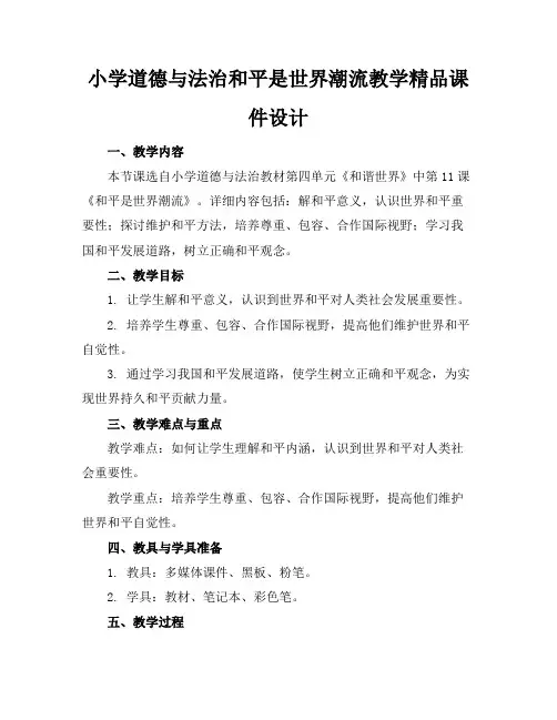 小学道德与法治和平是世界潮流教学精品课件设计