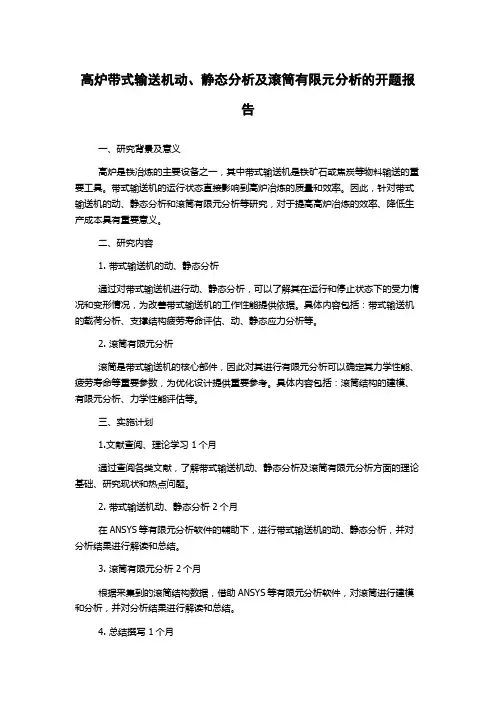 高炉带式输送机动、静态分析及滚筒有限元分析的开题报告