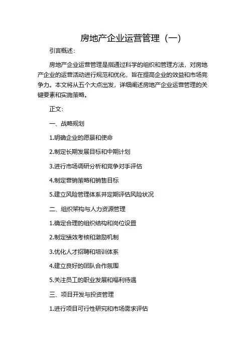 房地产企业运营管理(一)