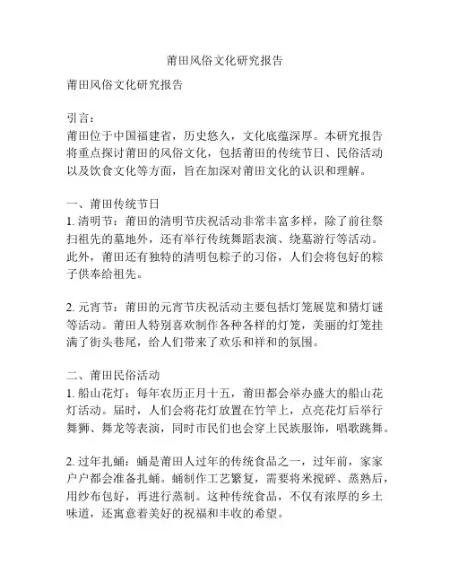 莆田风俗文化研究报告