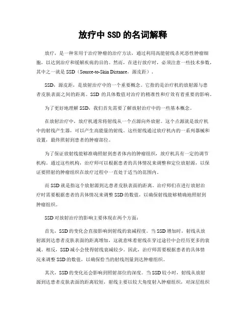 放疗中SSD的名词解释