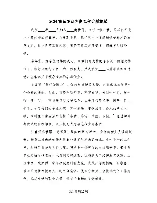 2024商场营运年度工作计划模板(五篇)