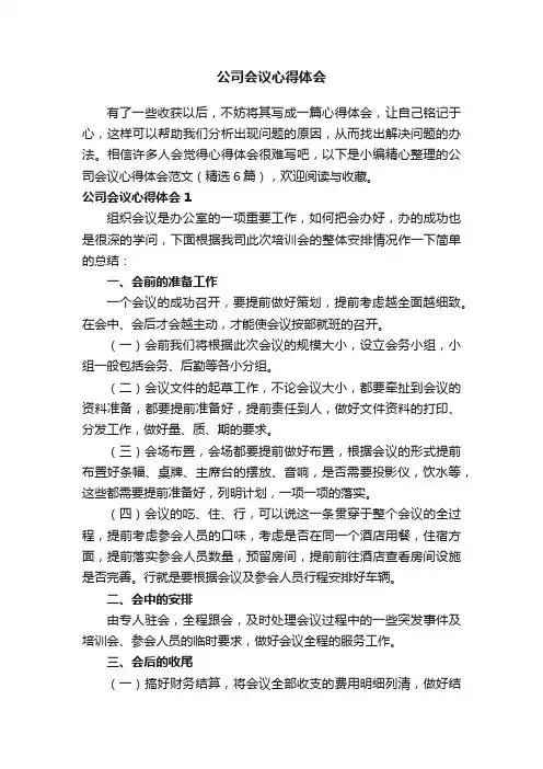 公司会议心得体会范文（精选6篇）