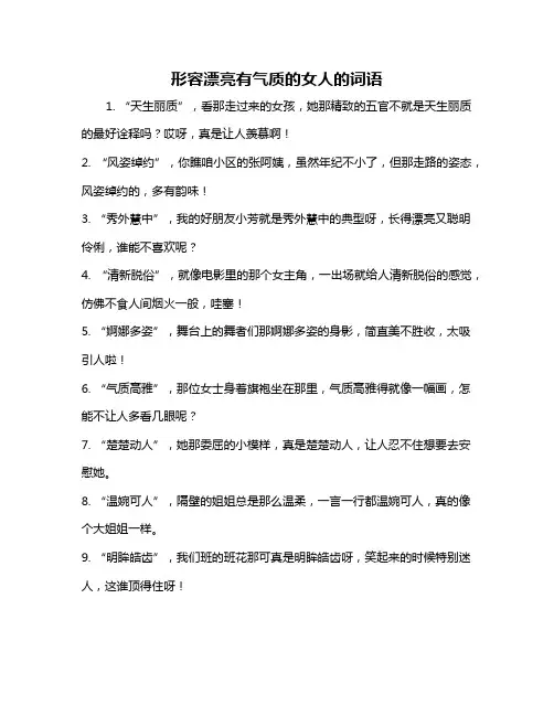 形容漂亮有气质的女人的词语