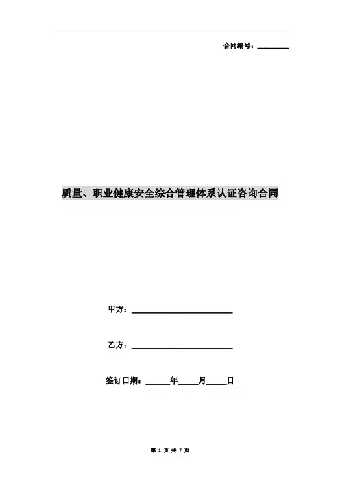 质量、职业健康安全综合管理体系认证咨询合同