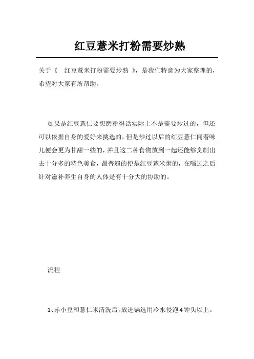 红豆薏米打粉需要炒熟