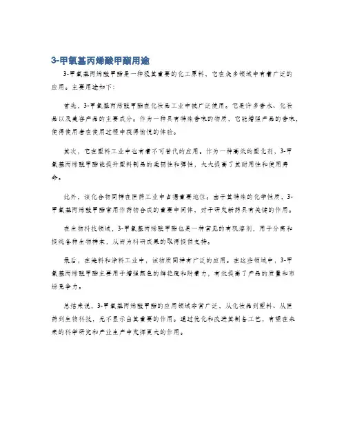 3-甲氧基丙烯酸甲酯用途