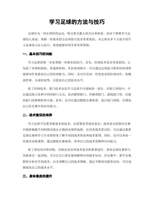 学习足球的方法与技巧