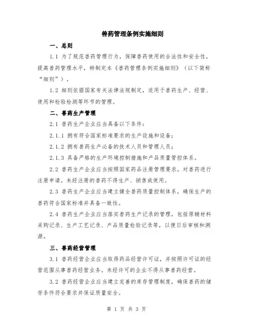 兽药管理条例实施细则