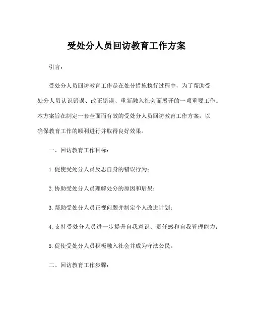 受处分人员回访教育工作方案