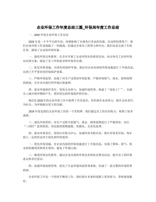 企业环保工作年度总结三篇_环保局年度工作总结