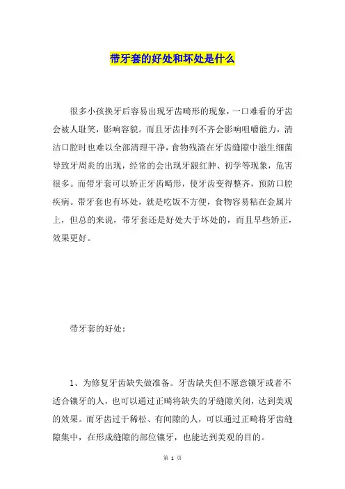 带牙套的好处和坏处是什么