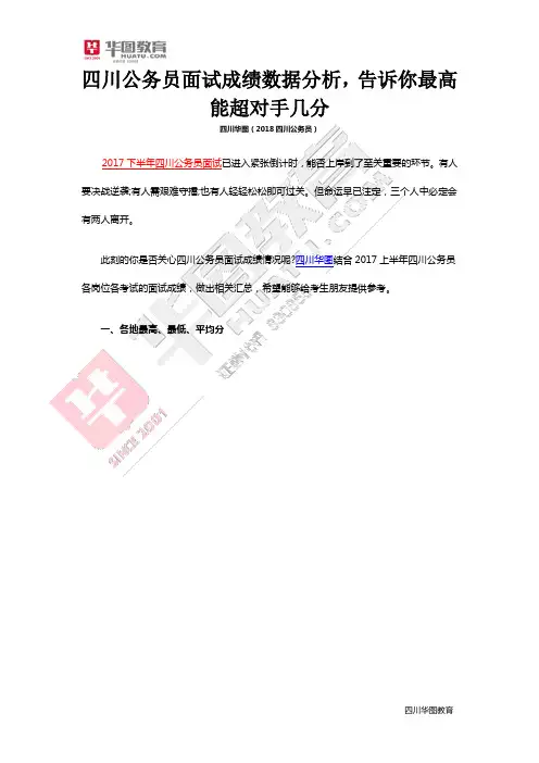 四川公务员面试成绩数据分析,告诉你最高能超对手几分