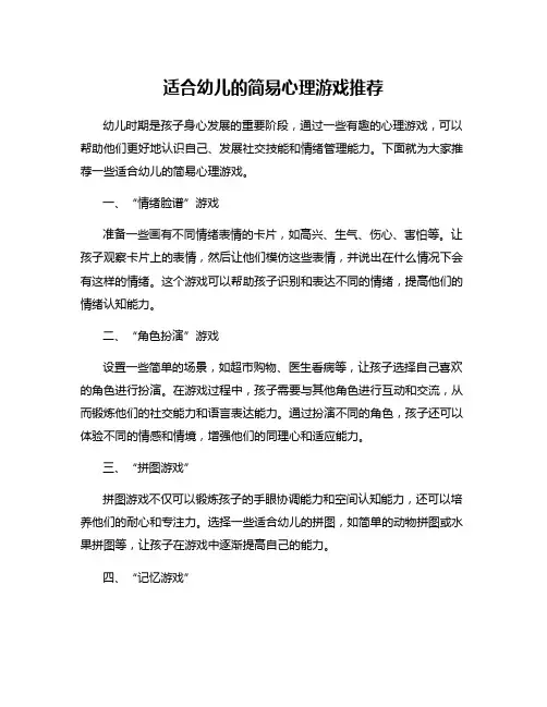 适合幼儿的简易心理游戏推荐