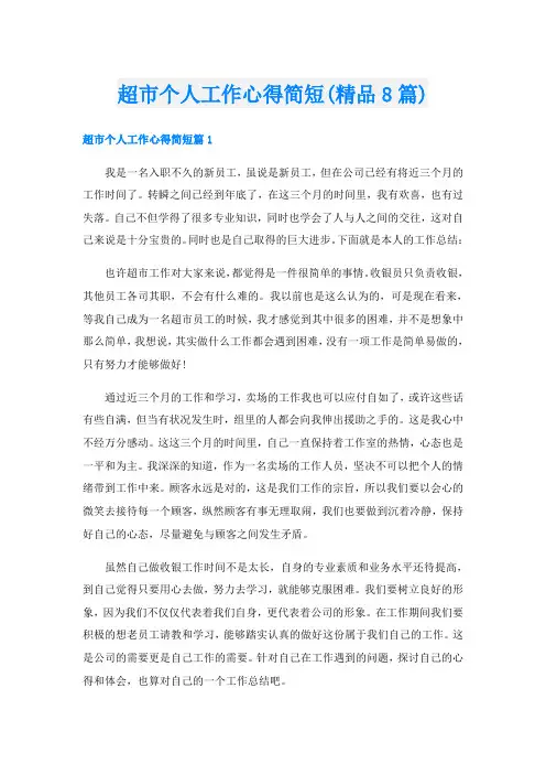 超市个人工作心得简短(精品8篇)