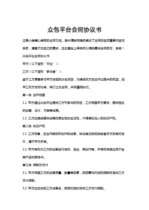 众包平台合同协议书