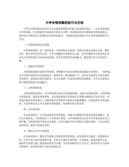 小学合唱训练的技巧与方法