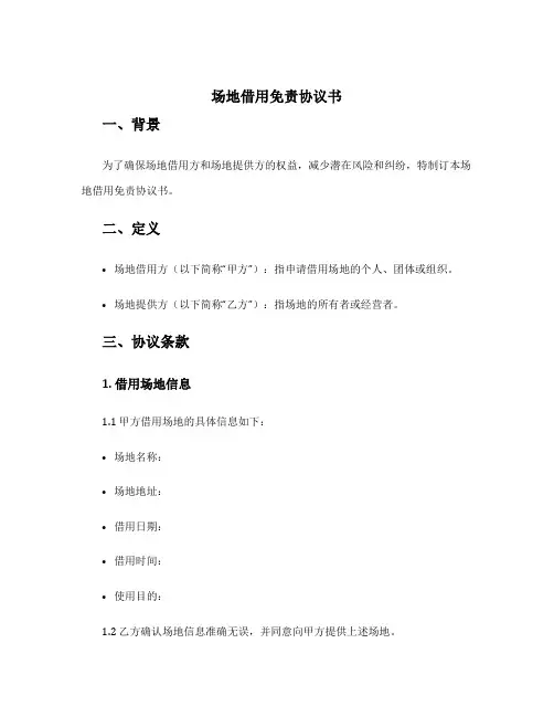 场地借用免责协议书