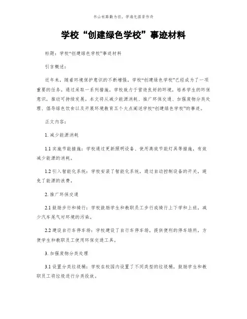 学校“创建绿色学校”事迹材料简版