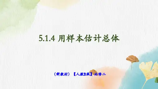 高中数学人教B版 必修第二册  用样本估计总体 课件1