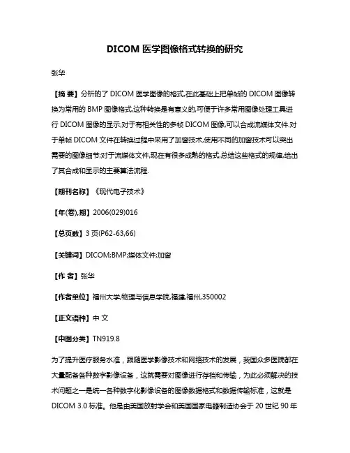 DICOM医学图像格式转换的研究