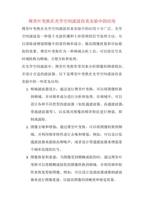 傅里叶变换在光学空间滤波仿真实验中的应用