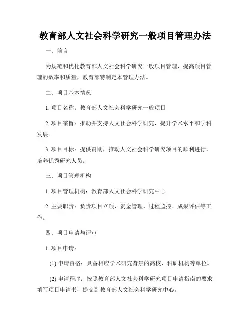 教育部人文社会科学研究一般项目管理办法
