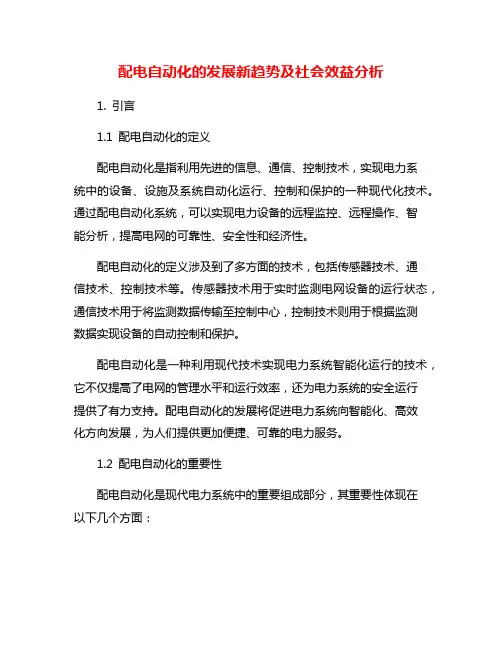 配电自动化的发展新趋势及社会效益分析
