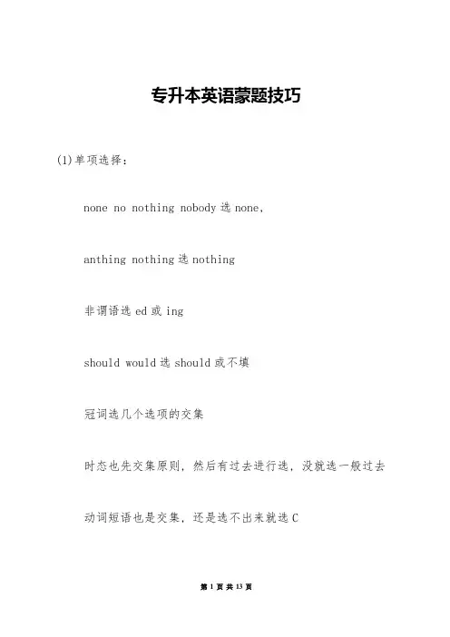 专升本英语蒙题技巧