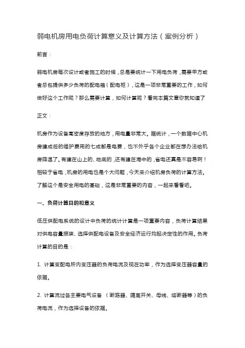 弱电机房用电负荷计算意义及计算方法(案例分析)