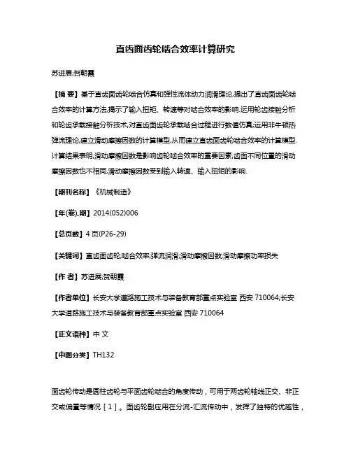 直齿面齿轮啮合效率计算研究