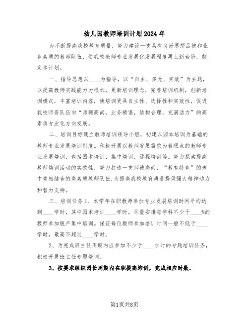 幼儿园教师培训计划2024年(3篇)