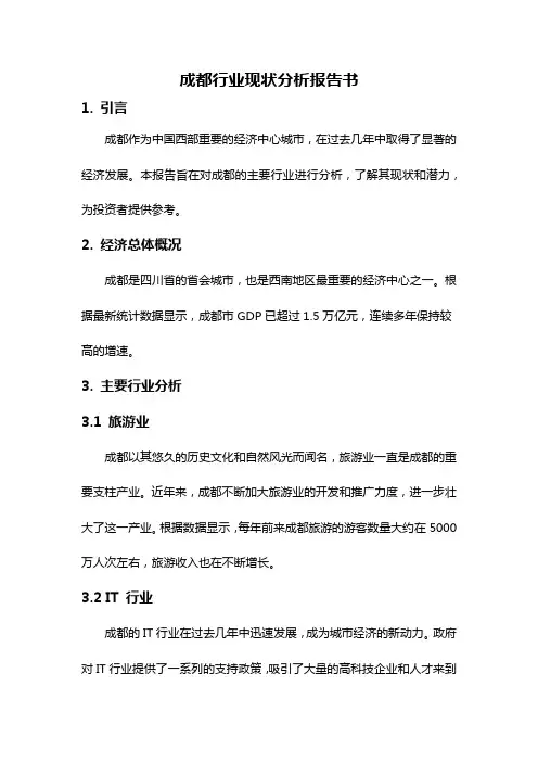 成都行业现状分析报告书