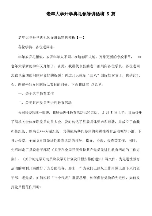 老年大学开学典礼领导讲话稿5篇