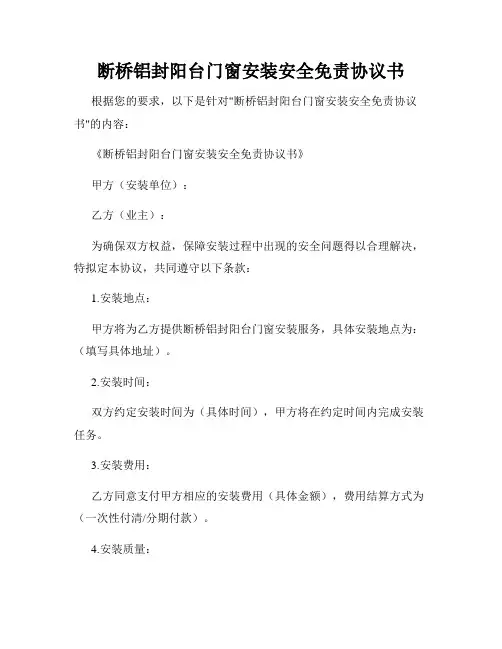 断桥铝封阳台门窗安装安全免责协议书
